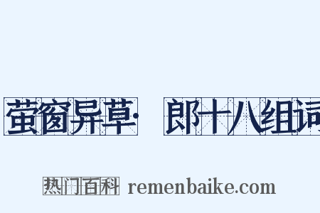 萤窗异草·郎十八组词是什么意思的图片